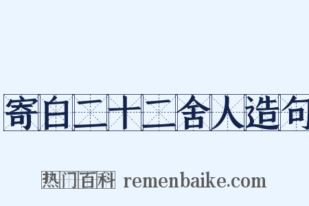 寄白二十二舍人造句是什么意思的图片